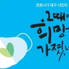 마스크 뒤 희망의 숨결 더 뜨거웠다