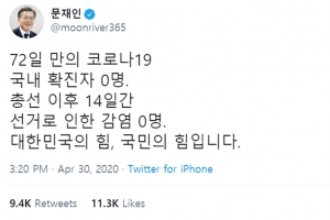 문 대통령 “72일 만의 코로나19 국내 확진자 0명, 국민의 힘” 감사 표해