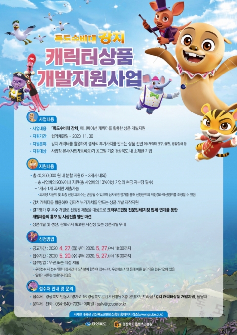 독도수비대 강치 캐릭터 활용 상품개발 지원사업 포스터. 경북도 제공