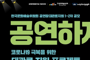 한국문화예술위원회, 공연예술계 긴급 수혈 나선다