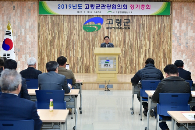 지난해 개최된 고령군관광협의회 정기총회 모습. 고령군관광협의회 제공