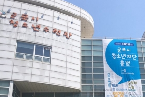 군포시 청소년재단 공식 출범…청소년관련 정책개발과 사업 전담