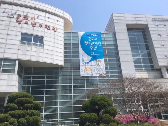 청소년재단이 입주한 산본로 청소년수련관 전경. 군포시 제공