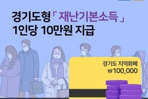 경기도 재난기본소득 713만명 온라인 신청…전체 도민의 54%