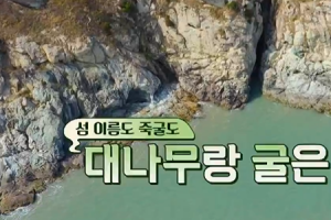 ‘삼시세끼 어촌편5’ 촬영지에도 관심...‘죽굴도’는 어디?