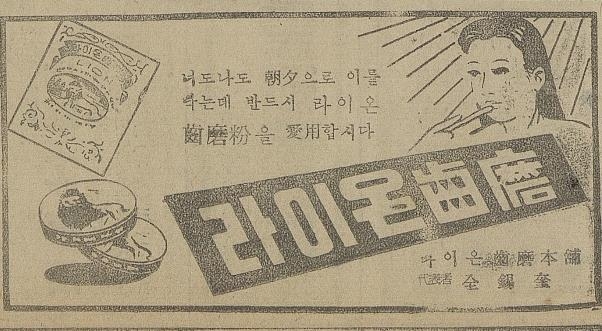 1950년 3월 17일자 공업신문에 나온 라이온 치마분 광고. 확인되는 라이온 치마의 마지막 신문 광고다.