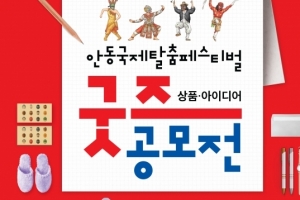 안동국제탈춤페스티벌 기념품 공모전…6월 12일까지 작품 받아