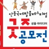 안동국제탈춤페스티벌 기념품 공모전…6월 12일까지 작품 받아