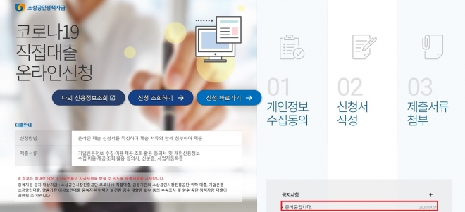 소상공인시장진흥공단이 코로나19 직접 대출 온라인 신청을 위한 프로그램을 ‘준비 중’이라며 지난달 1일 홈페이지에 올린 공지(위). 1차 긴급대출 프로그램 종료 하루를 앞둔 5일에도 여전히 ‘준비 중’이라고 소개하고 있다. 소상공인시장진흥공단 홈페이지 캡처 