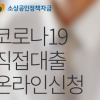 시범 접수로 끝난 소상공인 ‘온라인 대출’