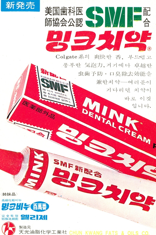 ‘선데이서울’ 제61호(1969년 11월 23일자)에 게재된 당시 치약 광고