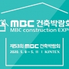동아전람, ‘MBC건축박람회’ 8일 열어… 대한민국 건축 트렌드를 한자리에
