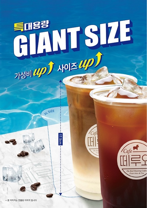 새롭게 선보인 대용량 자이언트 사이즈. 떼루와 제공