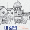 이권효 계명대 특임교수, ‘내 삶의 뉴스메이커’ 출간