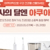 감사의 달 5월, 아쿠아픽 구강세정기로 감사의 마음 전하세요