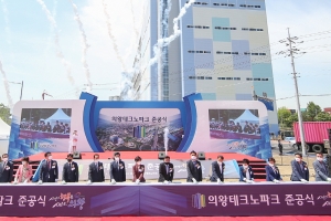 의왕 최초 산업단지 의왕테크노파크 준공