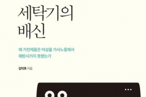 세탁기, 편하지만 일감 불어난 역설