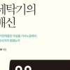 세탁기, 편하지만 일감 불어난 역설