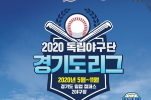 “내일은 프로야구 선수”…독립야구단 2020 경기도 리그 8일 개막
