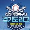 “내일은 프로야구 선수”…독립야구단 2020 경기도 리그 8일 개막