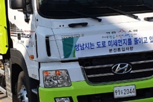 성남시 ‘미세먼지 저감’ 살수·분진흡입차 상시 운행