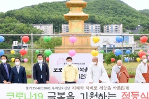 광주시 불기 2564년 부처님 오신 날봉축탑 점등식