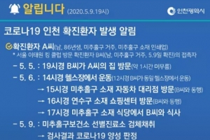 인천 이태원 방문자 접촉 30대 추가 확진...2차감염 확산