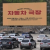 [서울포토]‘문화탱크 산속영화관: 자동차극장’