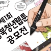 제1회 행복경북 청년웹툰 공모전…7월 30일까지