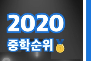 “명문 우리학교 1700등이라니 눈물나” 학교 줄세우기 여전