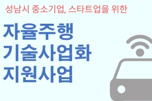 성남산업진흥원, 자율주행 기술사업화 참여 기업 모집