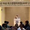 연세대 미래교육원, 여성리더 역량 강화 ‘여성 최고경영자과정(AMP) 3기’ 모집