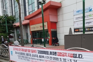 부천시, 모든 유흥시설에 집합금지 명령