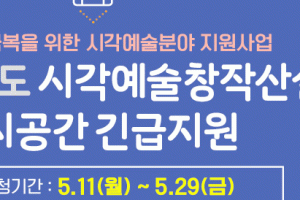 문예위, 사립미술관·갤러리도 긴급 지원