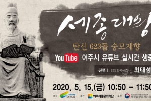 세종대왕 탄신 623돌 숭모제 온라인 생중계