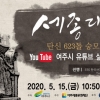 세종대왕 탄신 623돌 숭모제 온라인 생중계
