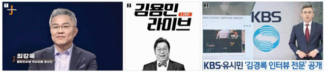 지난 10일 최강욱① 열린민주당 당선자가 KBS ‘저널리즘 토크쇼J’에 출연해 조국 전 장관에 대한 언론 보도를 비판한 것에 적절성 문제가 제기됐다. 지난해 김경록 PB 인터뷰 보도③부터 김용민② 시사평론가 진행자 낙점, 취재 내용 유출 등 KBS 관련 논란이 끊이지 않는다. KBS 제공·방송화면 캡처