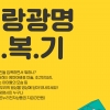 코로나19 극복 담은 ‘명랑광명극복기 ’UCC 영상 캠페인 진행