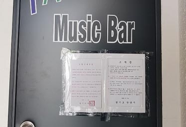 안양시 한 유흥업소에 부착한 집합금지 명령서. 안양시 제공 