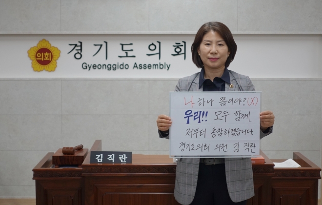 김직란 도의원, 코로나19 극복을 위한 희망 릴레이 동참.  경기도의회 제공