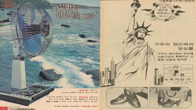 제301호(1974년 7월 28일자)에 게재된 선풍기 광고와 제359호(1975년 9월 14일자)에 게재된 제화점 광고