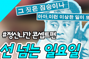 [선 넘는 일요일] ‘갈빗집’ 광고 무엇?…레트로 감성, 선을 넘었네