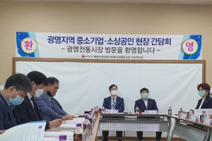 정대운 의원, 광명 중소기업 소상공인 현장 간담회