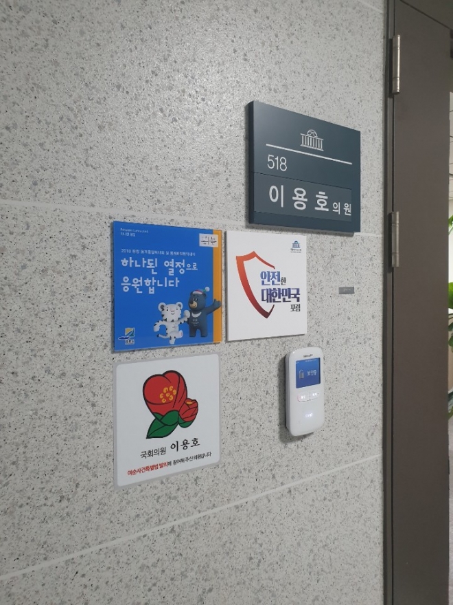 무소속 이용호 의원은 광주민주화운동을 뜻하는 518호를 사용하고 있다. 선호도가 높은 방인만큼 계속 쓰겠다는 계획이다. 　신형철 기자 hsdori@seoul.co.kr