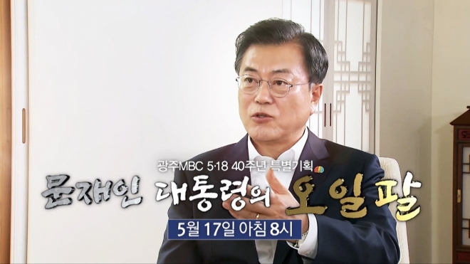 17일 방송되는 광주MBC의 5·18 40주년 특별기획 ‘문재인 대통령의 오일팔’.  광주MBC