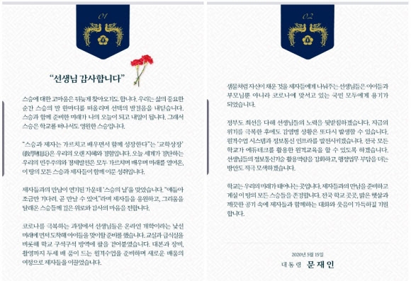 문 대통령 “코로나 극복하며 제자 만날 준비하는 스승들 존경”