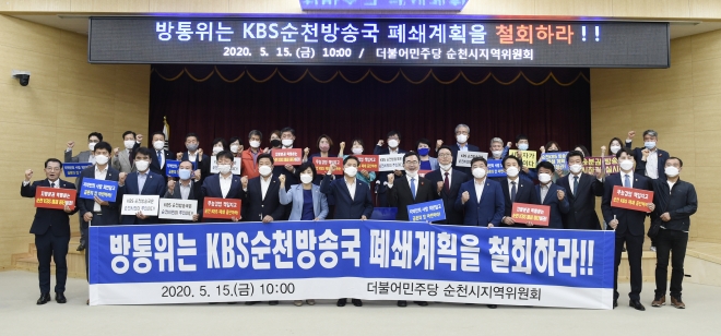 더불어민주당 순천지역위원회가 순천시청 대회의실에서 기자회견을 열고 KBS 순천방송국 폐쇄 철회를 촉구하고 있다.