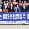 더불어민주당 순천지역위원회, KBS 순천방송국 폐쇄 철회 촉구하고 나서