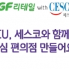 “바이러스 물럿거라” 세스코-BGF리테일, CU 가맹점 생활방역 프로모션