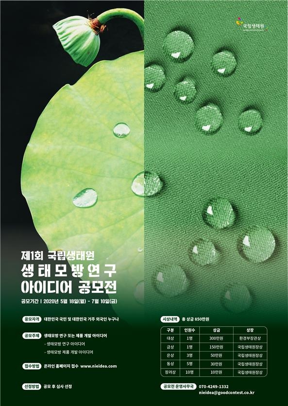 국립생태원의 제1회 생태모방 아이디어 공모전 포스터.